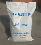 鋼水包澆注料.jpg